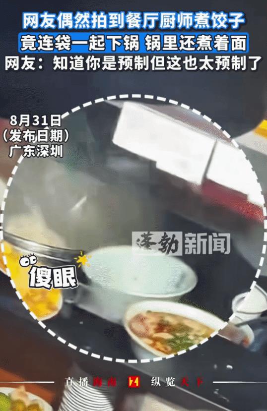 “傻眼了！”近日深圳，网友偶然拍到餐厅厨师煮饺子，万万没想到，竟然连袋子一起下锅
