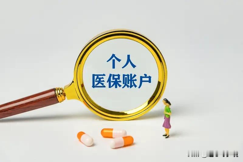 医保个人账户共济范围拓展至全国1月9日医保出新政啦，国家医保局和财政部发布通知