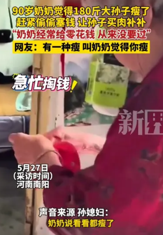 “笑不活了！”2025年5月，河南南阳，一90岁奶奶看着回家的180斤的孙子瘦了