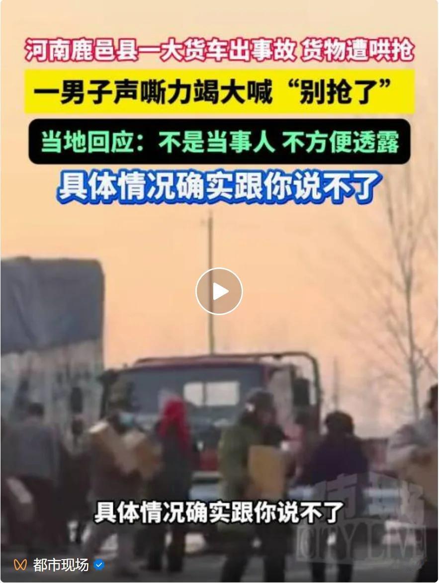 为什么河南总会发生这些新闻？河南周口鹿邑县。一大货车发生事故，一车货物散落一