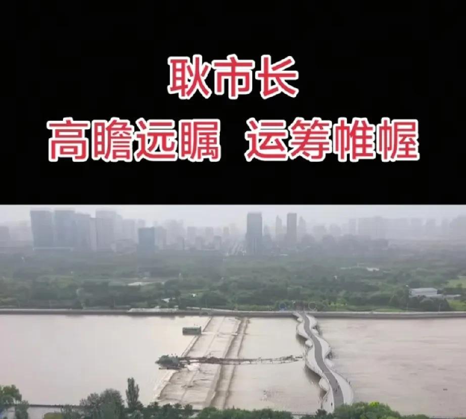 真的感谢耿市长啊！看着从内蒙古涌下的大洪水安全过境大同御河，御河两岸的人们纷纷感
