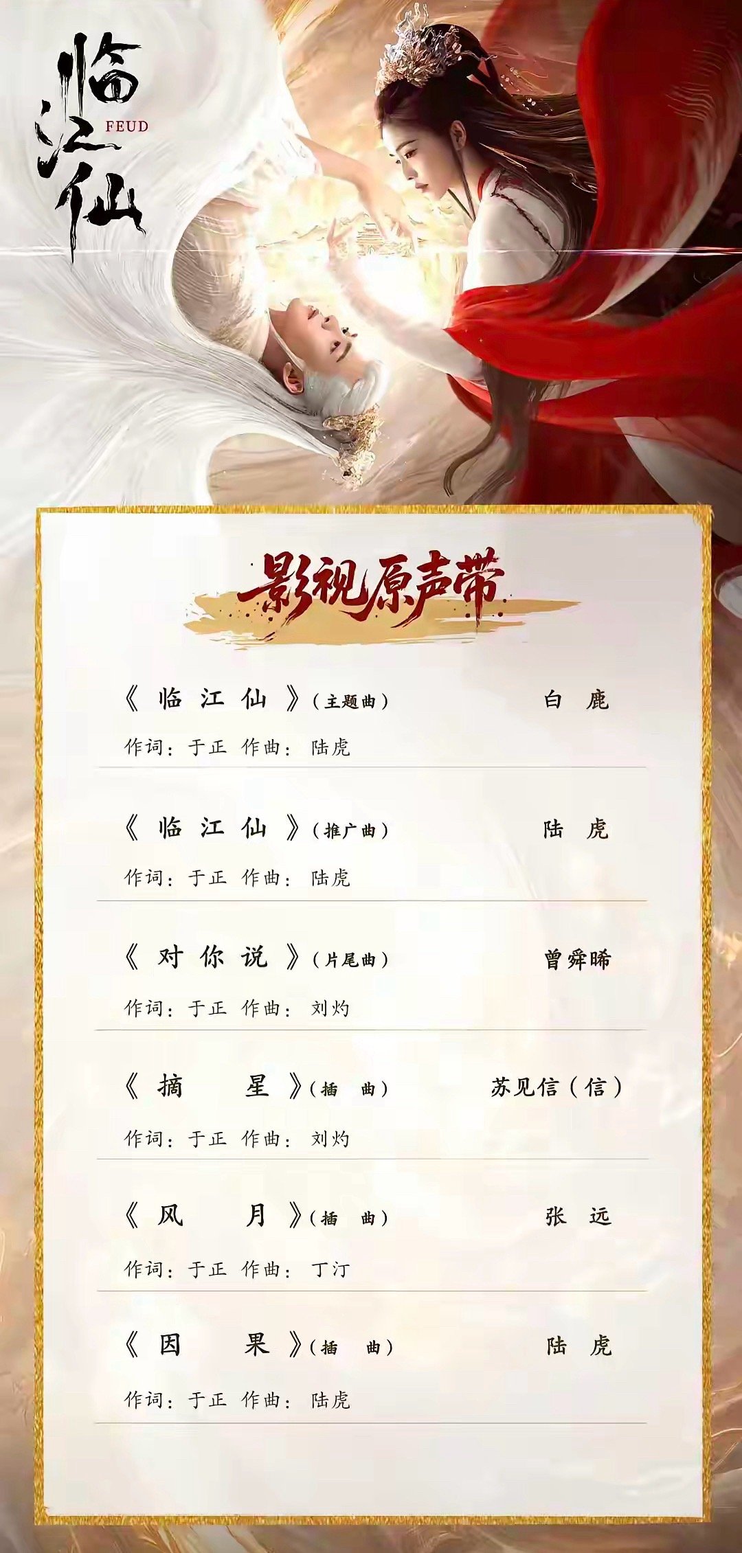 果然于正还是偏爱《墨雨云间》白鹿和曾舜晞主演的《临江仙》OST阵容一出，对比不要