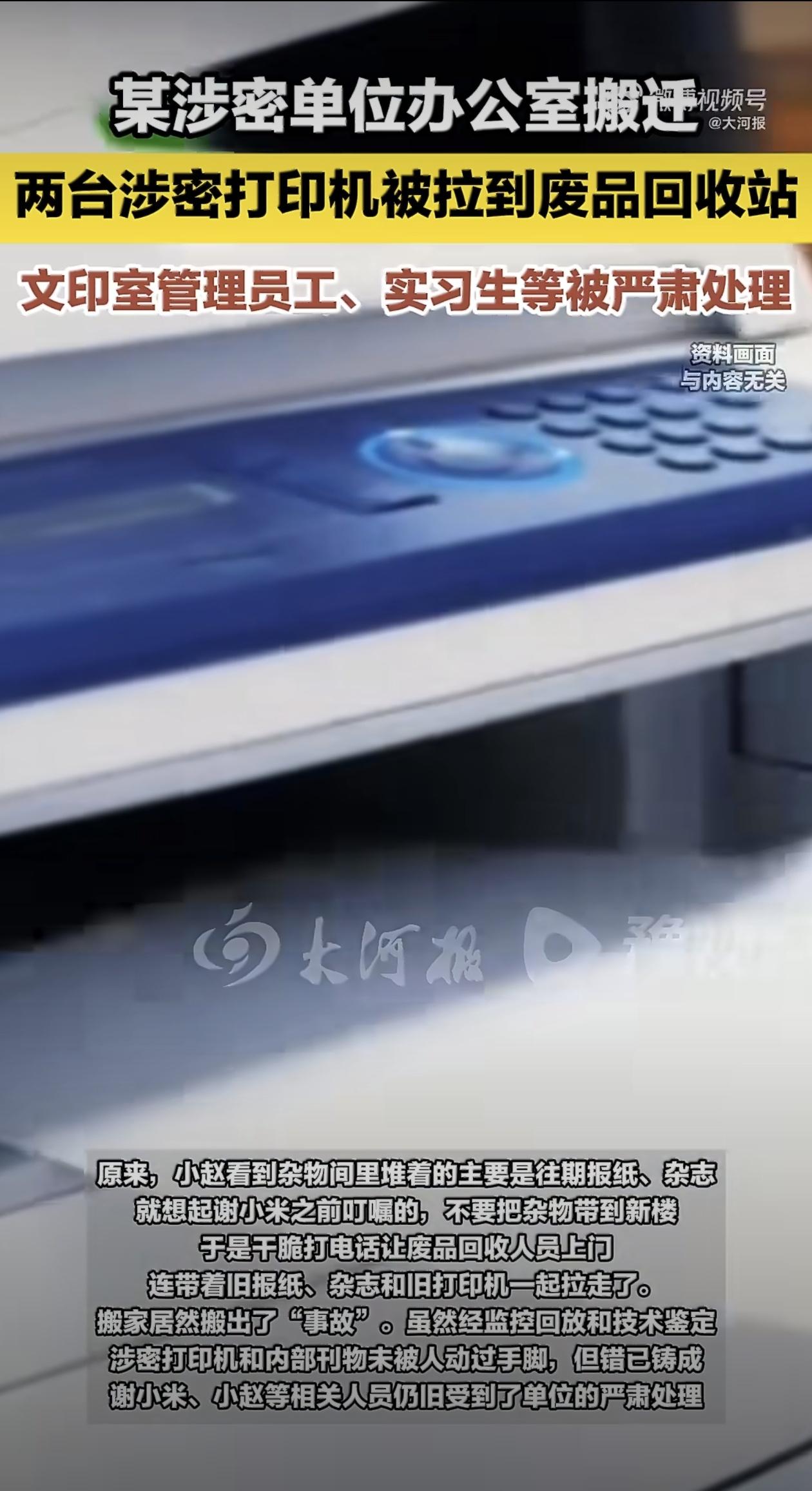 最近有个让人惊出一身冷汗的新闻，说某涉密单位搬家时，两台待报废的打印机和几本内部
