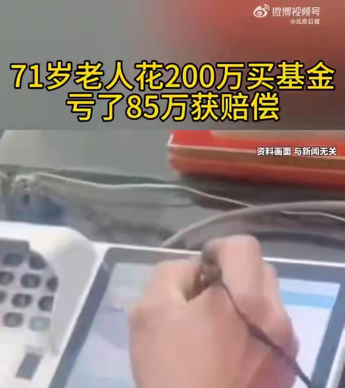 “判的漂亮！”北京，一71岁老人想花200万买基金，她在理财经理“指导”下，做了