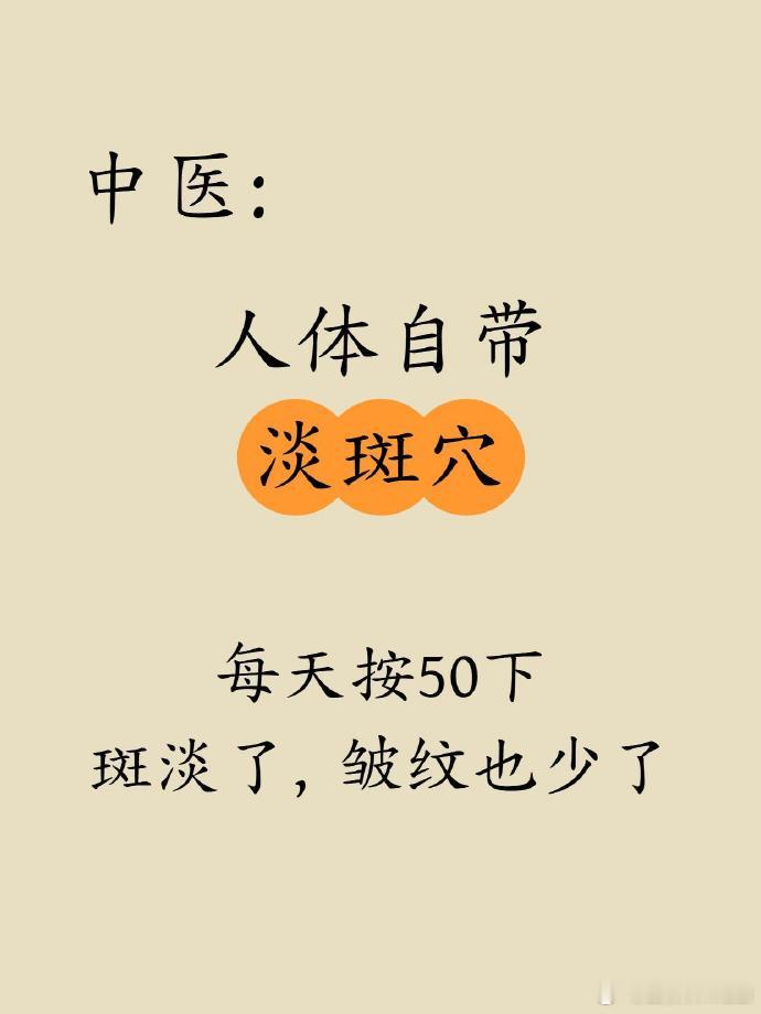 【30+女神“扫斑”按穴指南】中医有句话：“脸上看得见的是斑，体内看不见的是瘀。