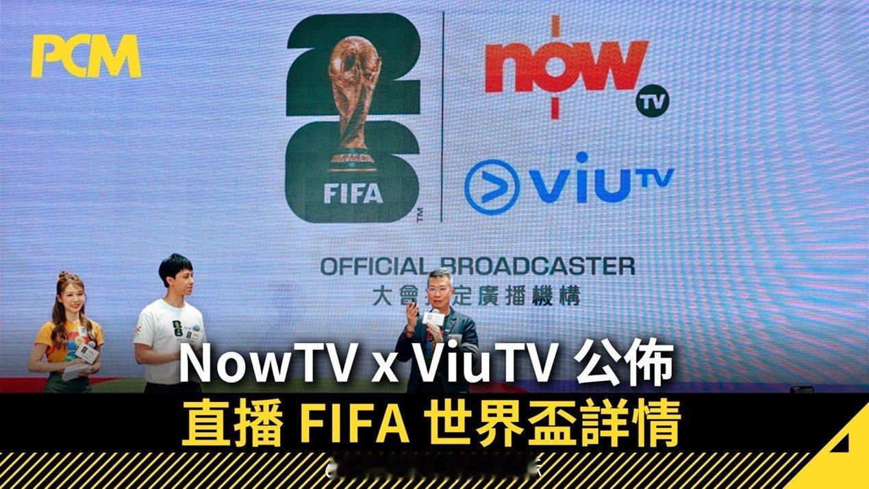 香港拿下世界杯转播权香港电讯盈科旗下两大平台，NowTV（收费频道）和Viu