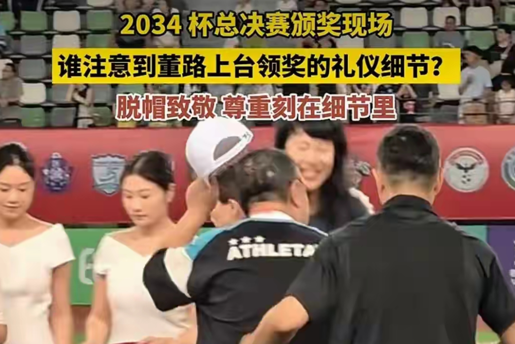 一场青少年足球赛事的颁奖画面，为什么能在网络快速刷屏？季军领奖台上，董路摘下戴了