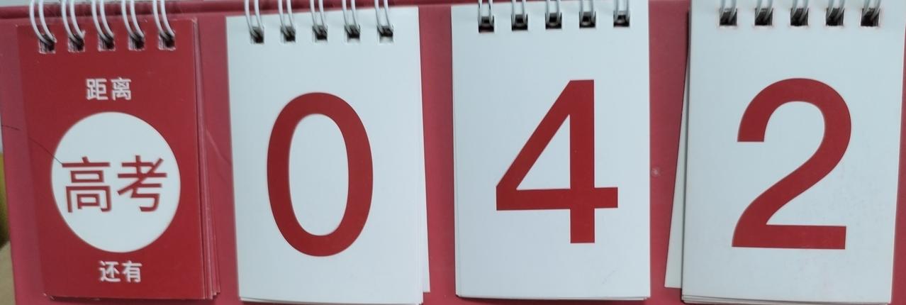 2026届高考生，离高考只有42天，再出去三模，四模考试时间，五一放假，高考提前