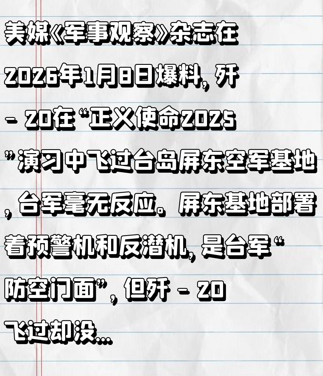 美媒《军事观察》杂志在2026年1月8日爆料，歼-20在“正义使命2025”