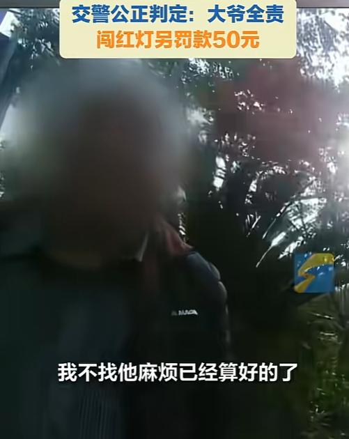 “我不找他麻烦已经算好的了。”上海大爷闯红灯被撞，交警的判罚让全网叫好监控画