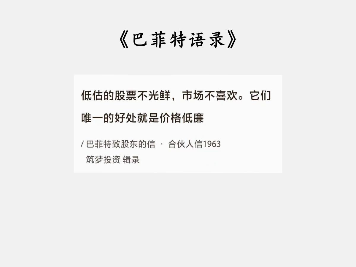 No.102巴菲特谈“不光鲜的低估股”巴菲特曰：“低估的股票不光鲜，市场不