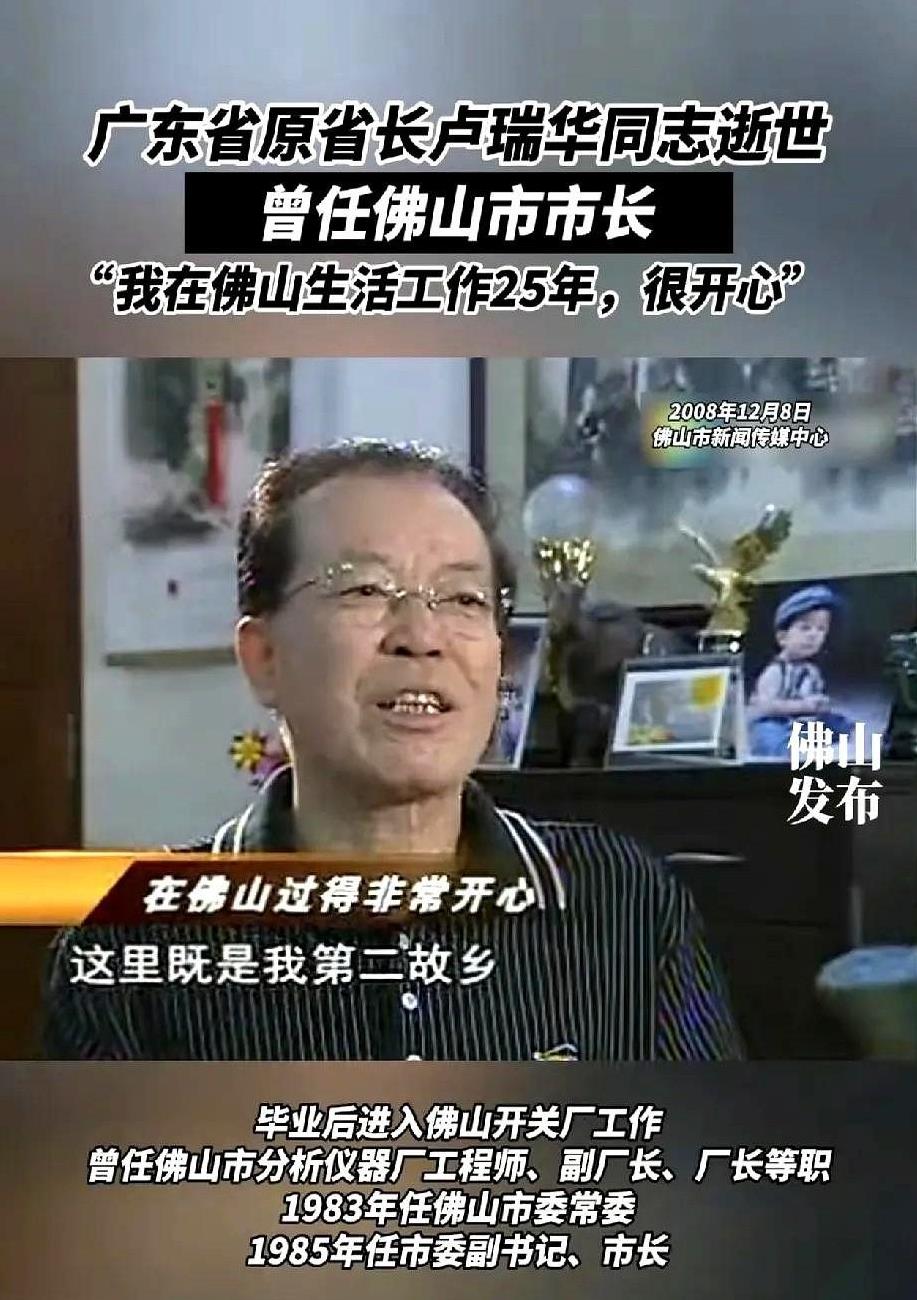 广东最能干的老省长之一，今天去世了…晚年也很清贫，住的甚至不是什么高档小区。卢