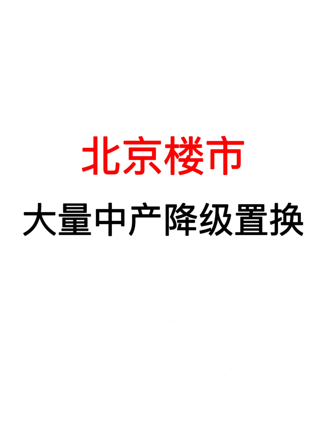 北京楼市，大量中产降级置换！