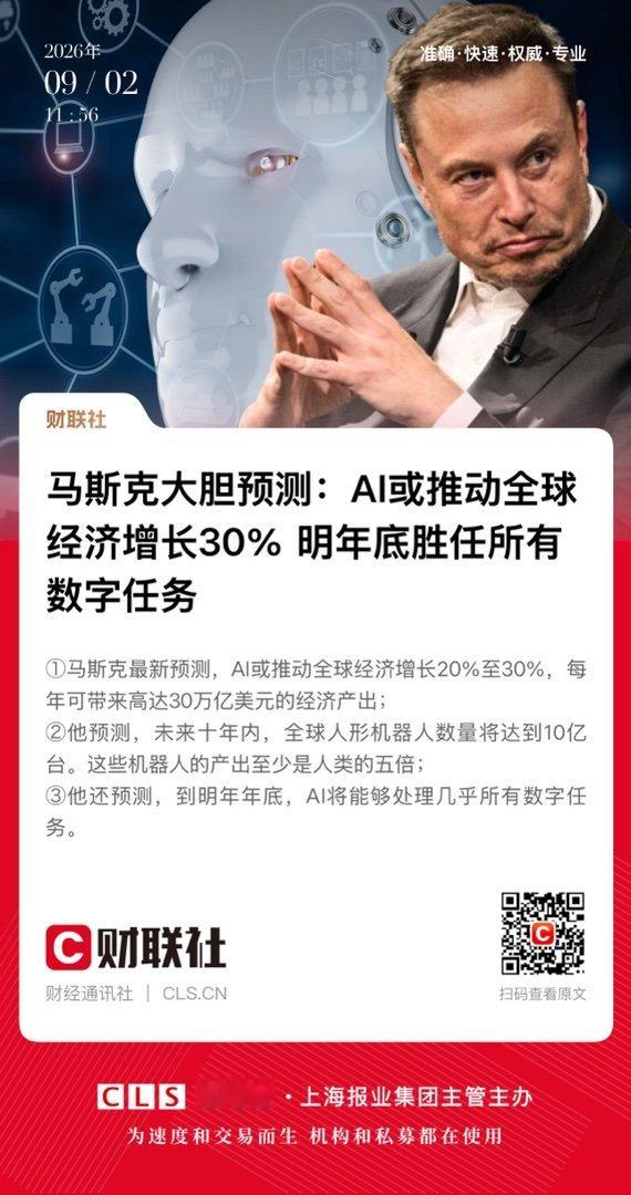 【马斯克大胆预测：AI或推动全球经济增长30%明年底胜任所有数字任务】　　