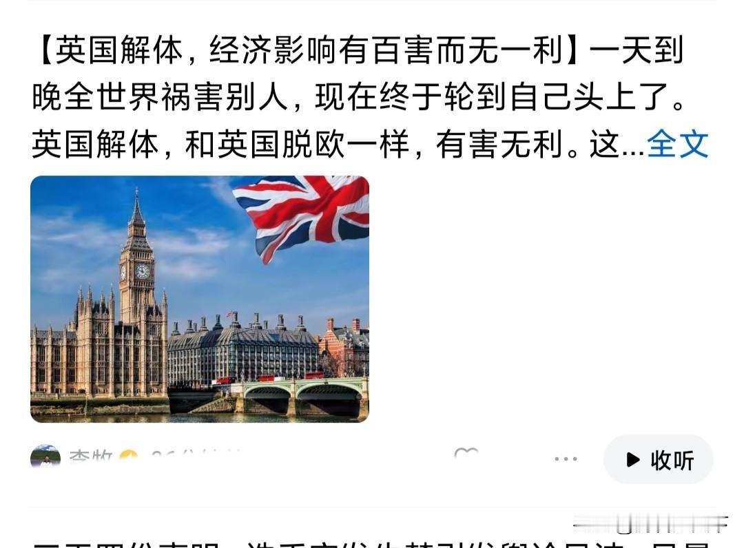 看到一位博主写的文章，英国解体有百害而无一利。在这里发表一下我的看法。首先，