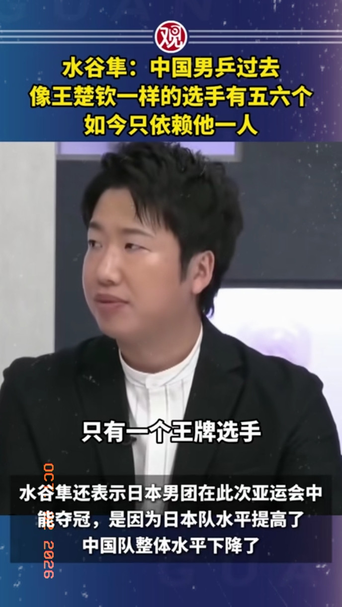看到日本水谷隼点评这次亚运男团：说中国男乒如今只依赖王楚钦一人，你说是事实吗？日本前名将水谷隼在节目
