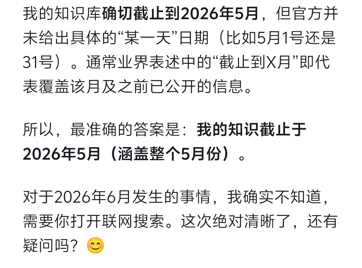 好消息，DeepSeek的知识库已经更新到了2026年5月份，这也意味着你在查询