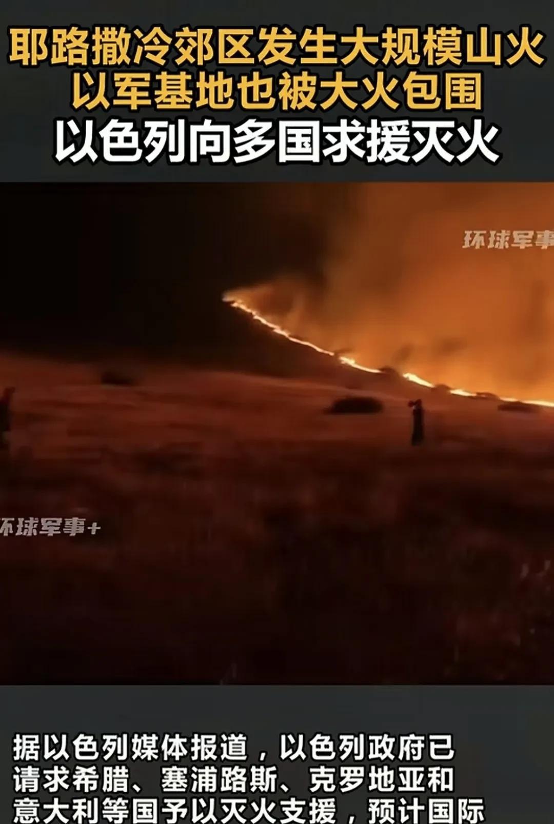 自作孽不可活！以色列这下可摊上大事了，竟然被老天爷给收拾了！山火烧到以色列军事