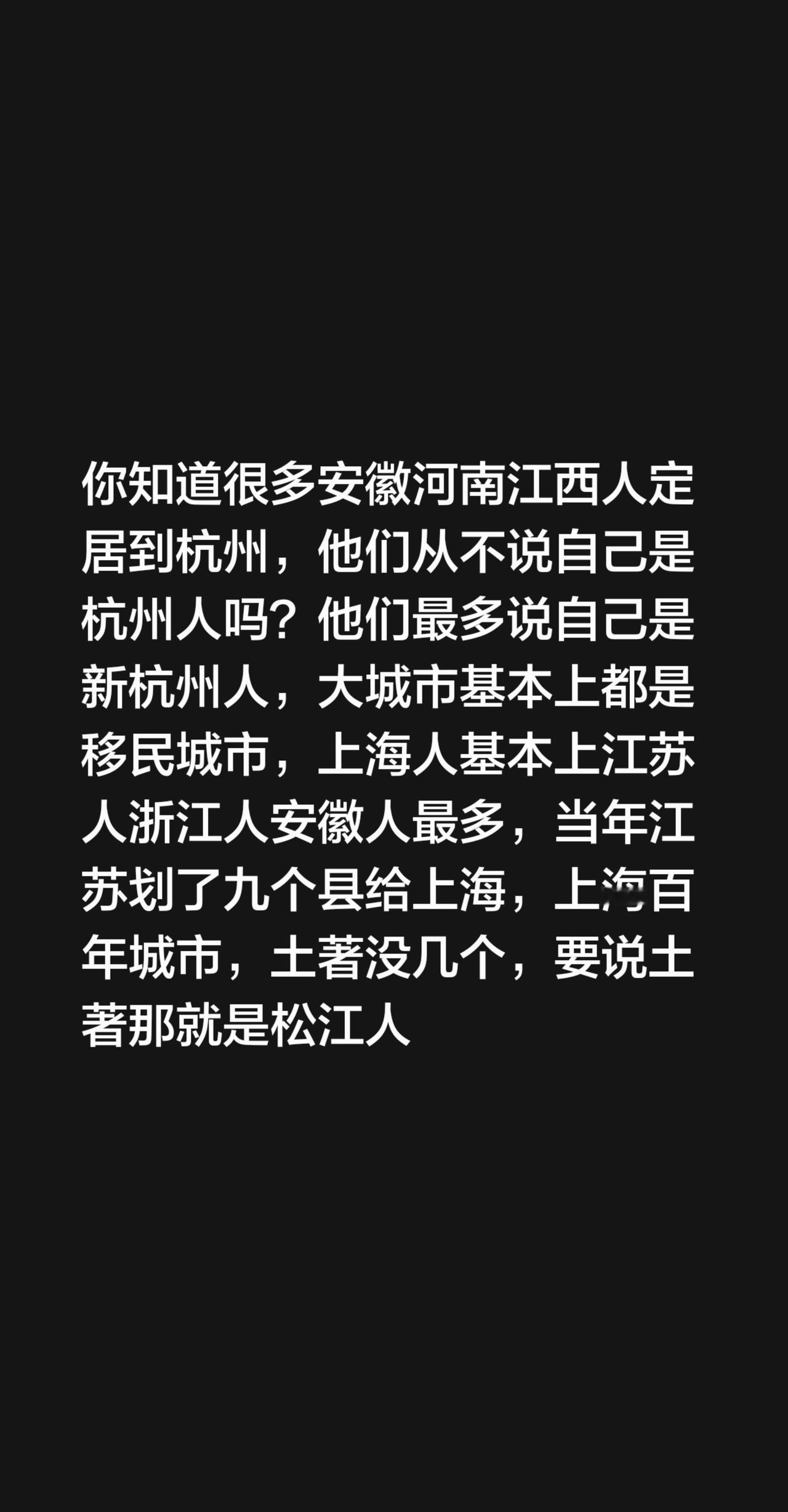 我回复了@江汉卿💫的评论：你知道很多安徽河南江西人定居到杭州，他们从不说自