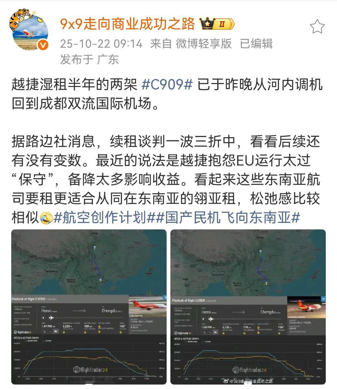 越捷湿租半年的两架C909已于昨晚从河内调机回到成都双流国际机场！有消息说越捷