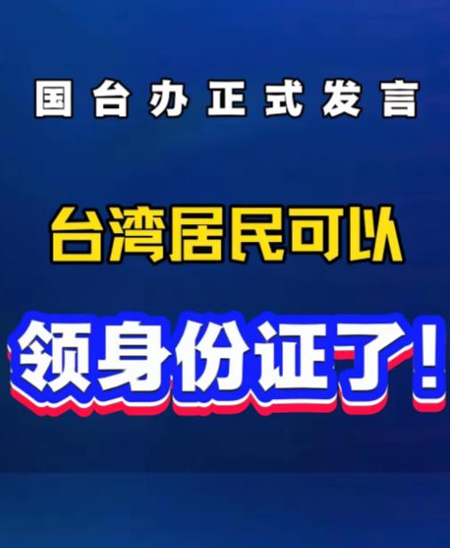 台湾急了!国台办发言人最新发言:台湾居民自愿申领大陆身份证,是其享有合法