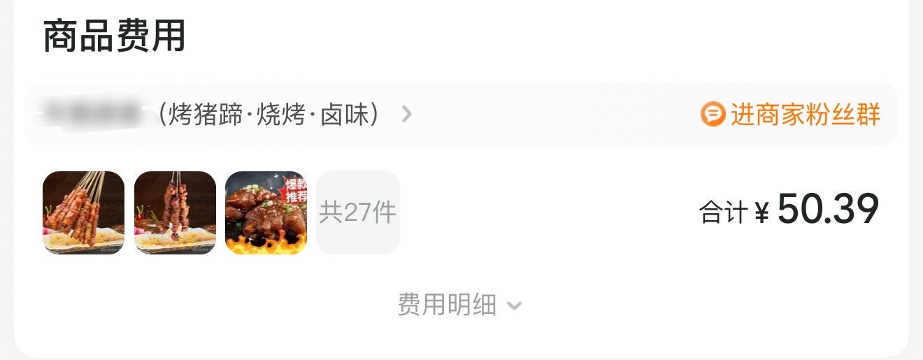 看到郑朋吃烧烤马上点了50块钱的，我真的服了[跪了]​​​