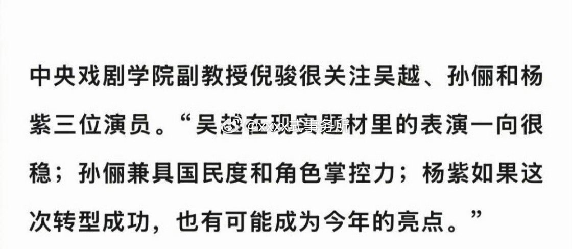 中央戏剧学院副教授倪骏“杨紫如果这次转型成功，也有可能成为今年的亮点。”
