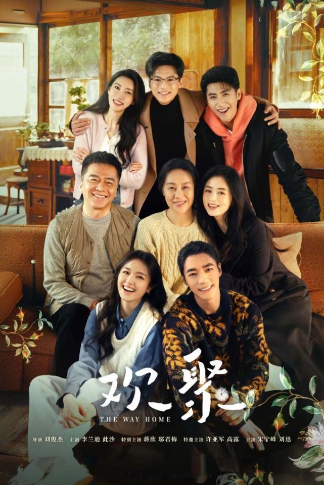 亦舒待播待开作品！李兰迪此沙的《欢聚》，已杀青！周依然王子奇的《花好》，已杀青