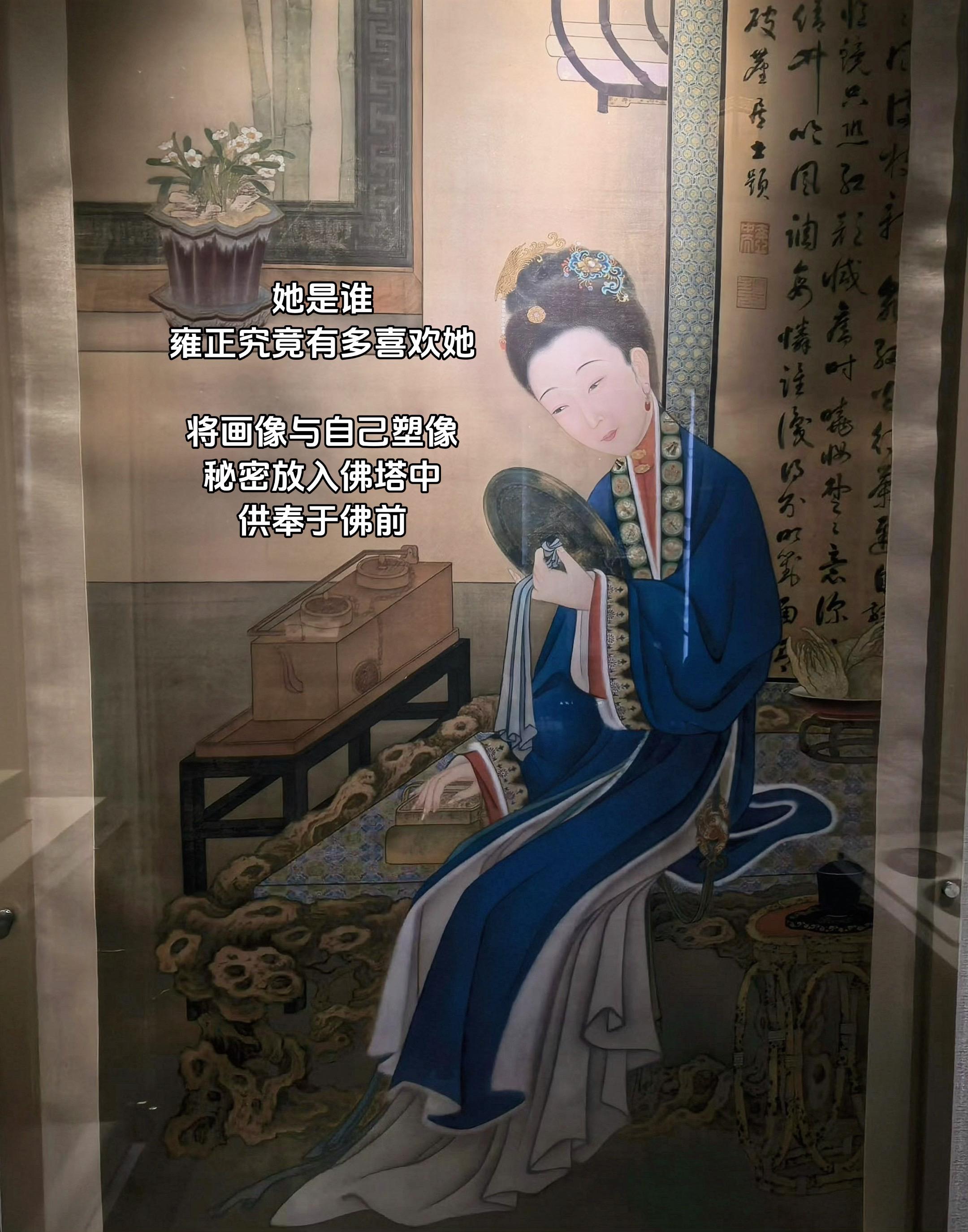 雍正究竟有多喜欢她，才会将这画像与自己的塑像，秘密放入地位最高的佛塔中...