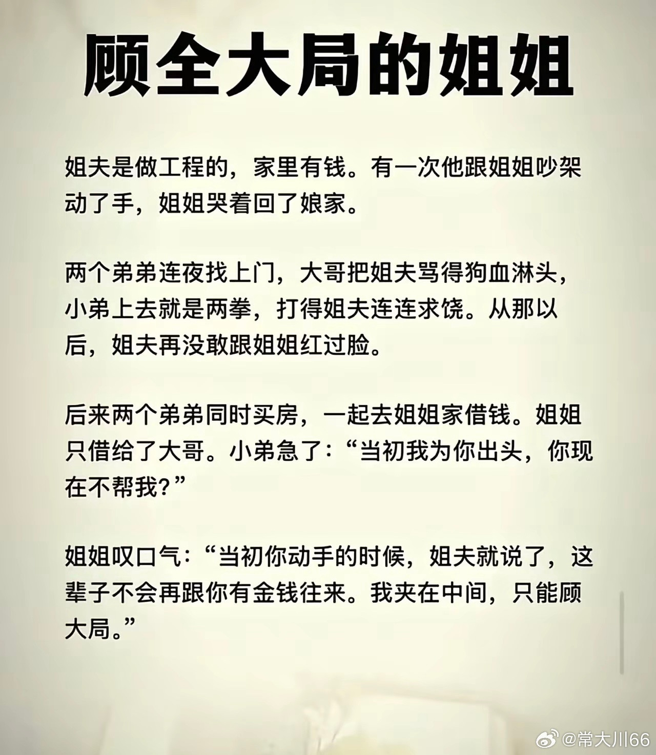 连谁是一家人都分不清，还想借钱？人家两口子再不好，那也是两口子。