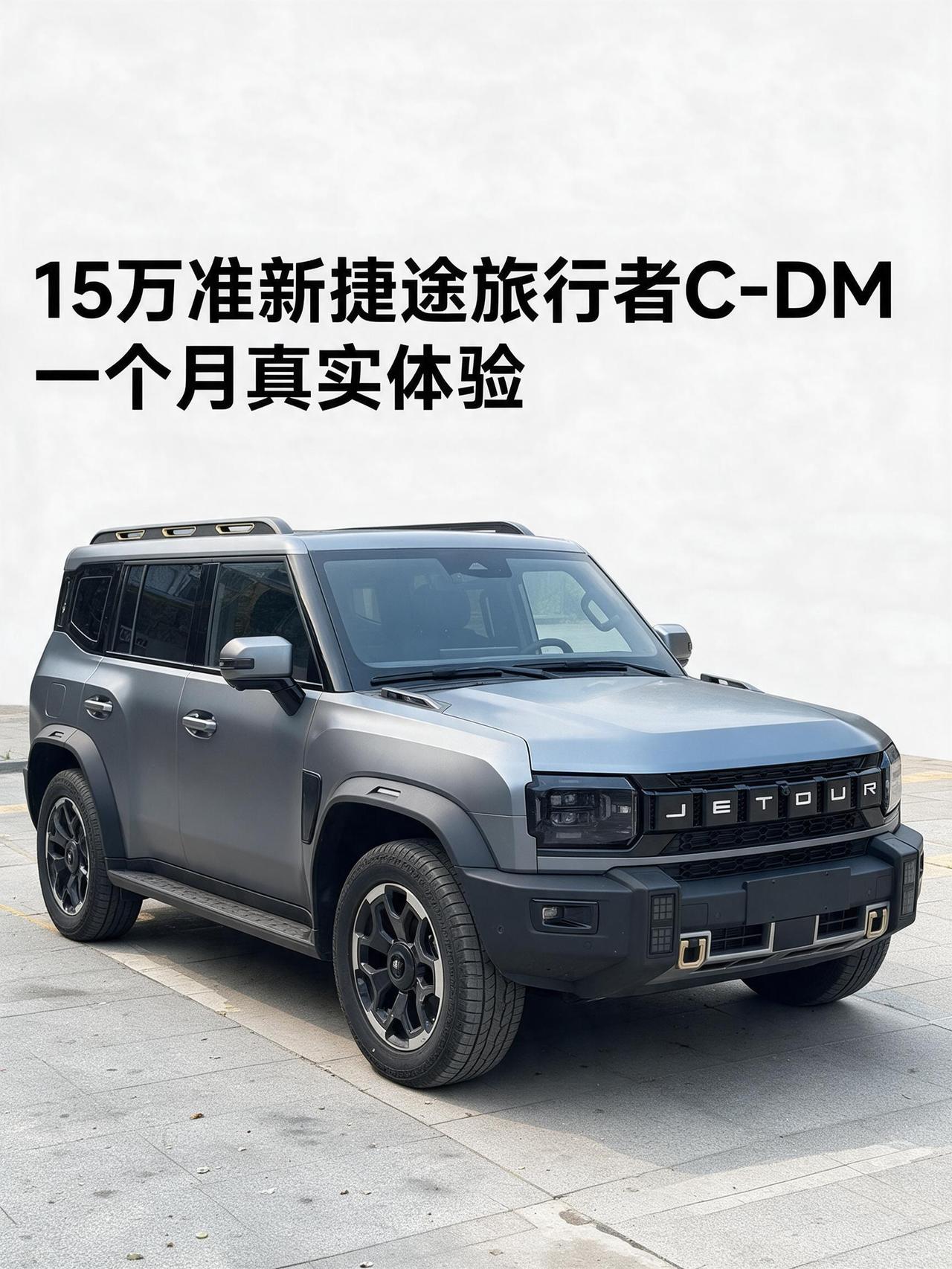 15万买台准新捷途旅行者C-DM，开了一个多月，跟大家说点实在话 老铁们，有