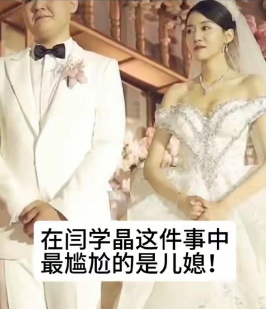 闫学晶的“塌房”绝非偶然，儿子婚礼上她发言长达一小时，一边吐槽女儿那能放下钢琴的