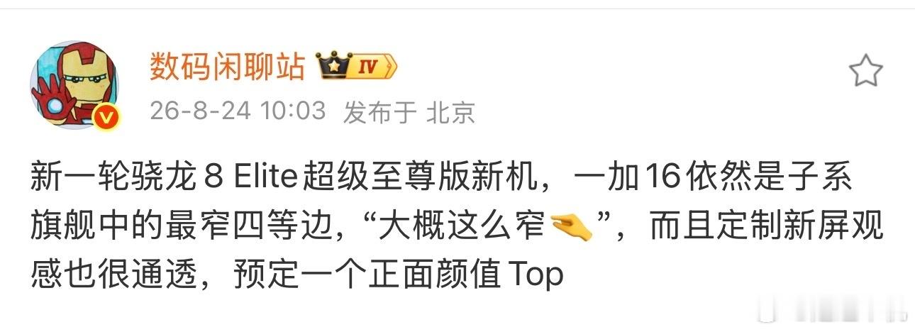 一加16配新一代骁龙8Elite超级至尊版，子系旗舰最窄四等边数码博主“数码闲