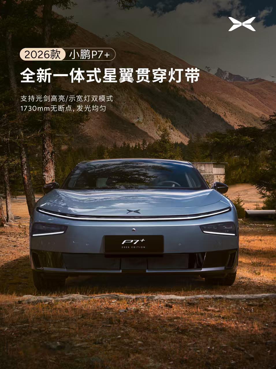 2026款小鹏P7+新增「星镜蓝」配色，颜值表现相当出色。前脸配备一体式星翼贯穿