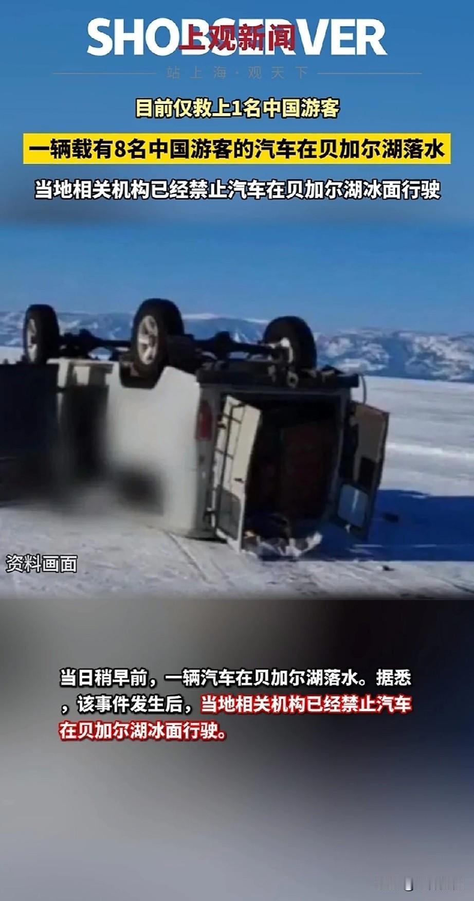 八名中国游客正月初四在贝加尔湖落水，仅一人被救上来，剩下七人全部遇难，按道理说，