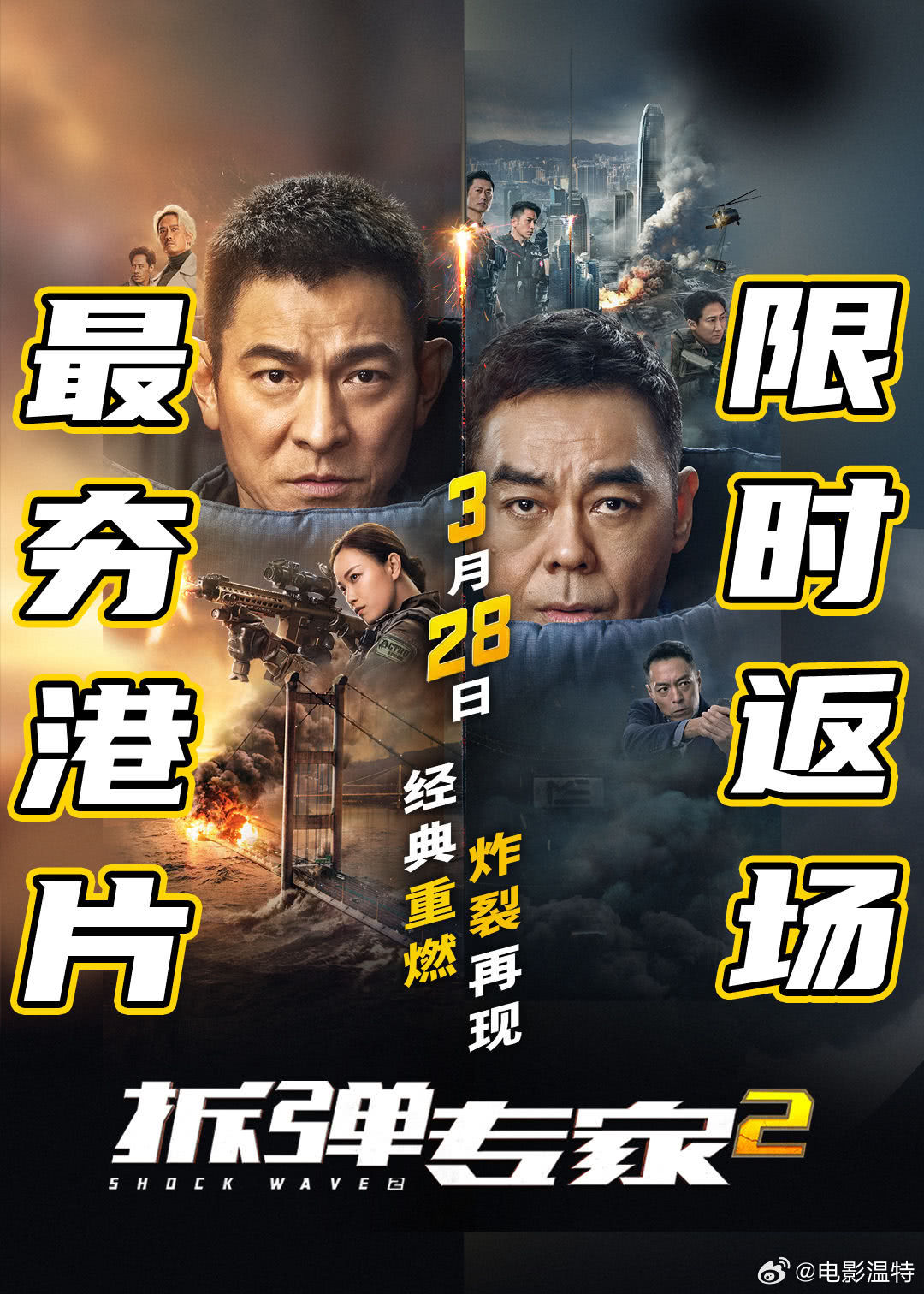 听听温特怎么说刘德华刘青云倪妮主演的《拆弹专家2》指定影城重映，我估计25