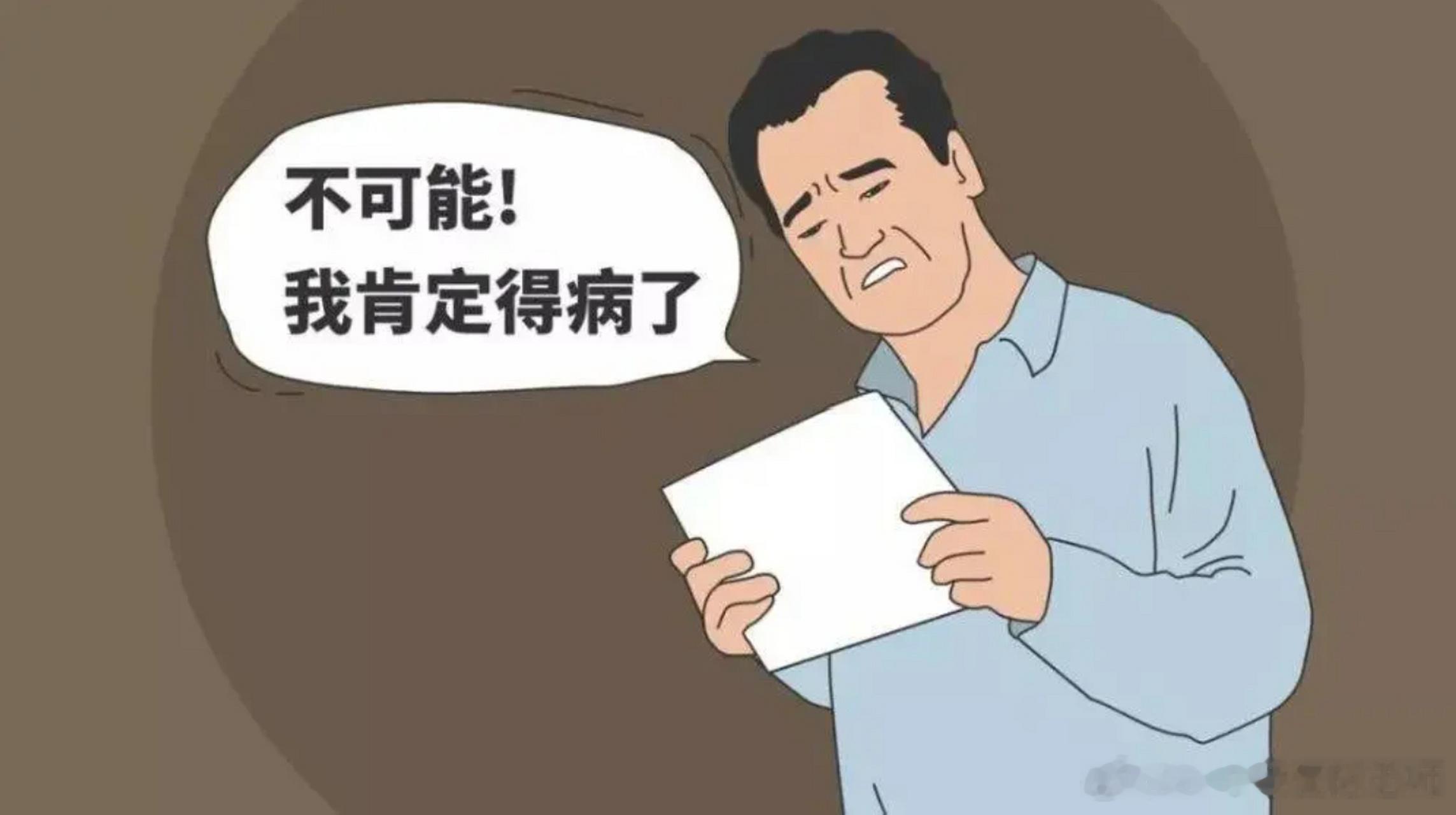 疑病症每次一发完科普，评论区就说，觉得自己也有这个问题，线下门诊也会遇到一些患