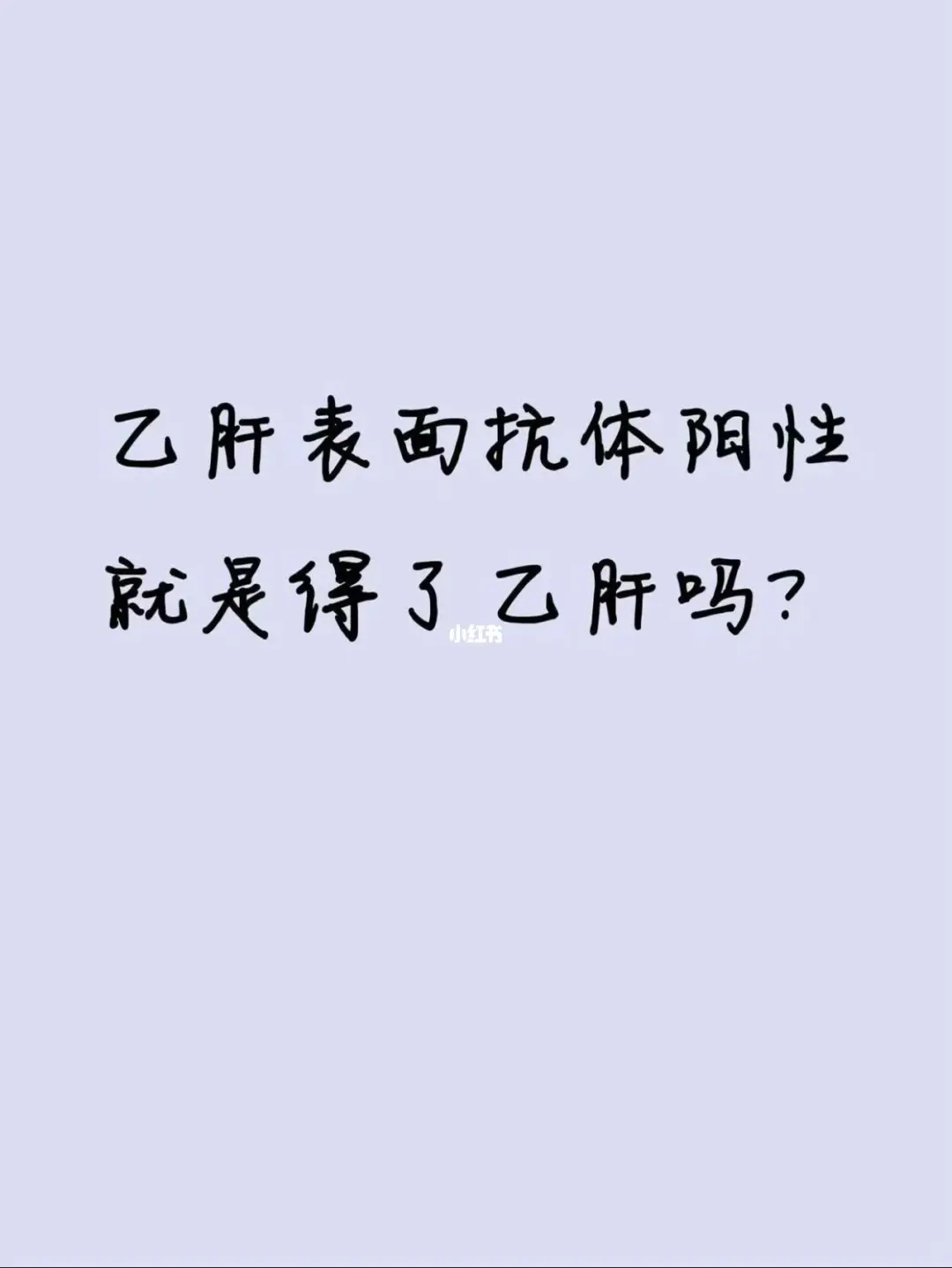 乙肝表面抗体阳性就是得了乙肝吗