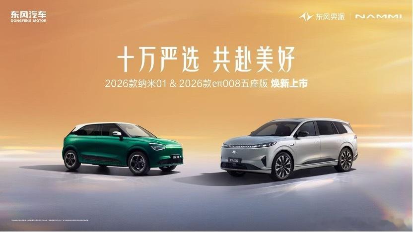 今晚，东风纳米01和eπ008五座版都推出了2026款车型其中，东风纳米01新增