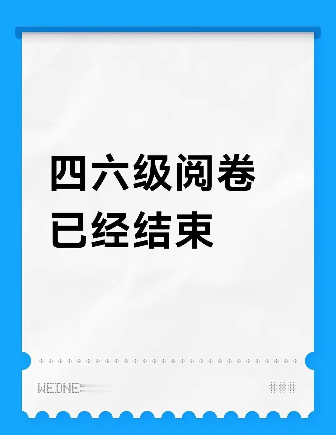 2025年12月考试的英语四六级阅卷已经结束。各省已经开始启封考生信息，录入系统
