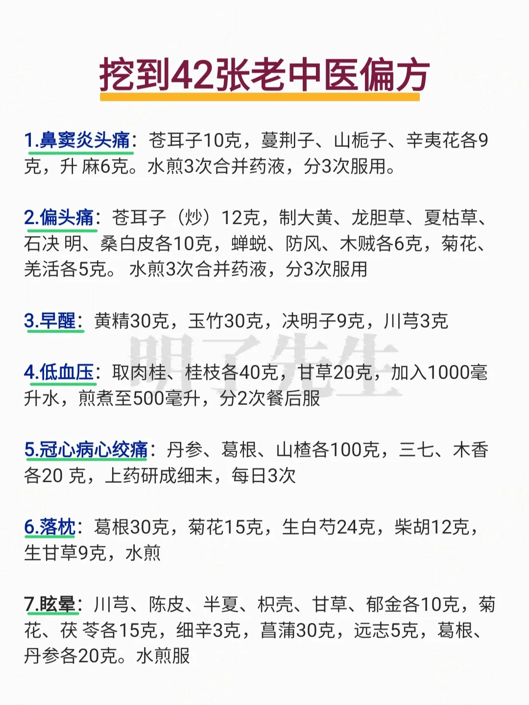 挖到42张老中医民间方