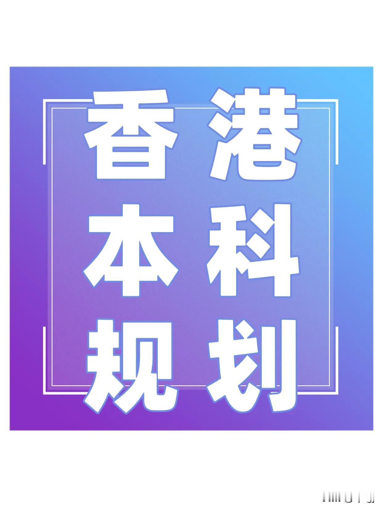 香港本科升学规划[烟花]香港大学香港中文大学香港科技大学香港理工大学香