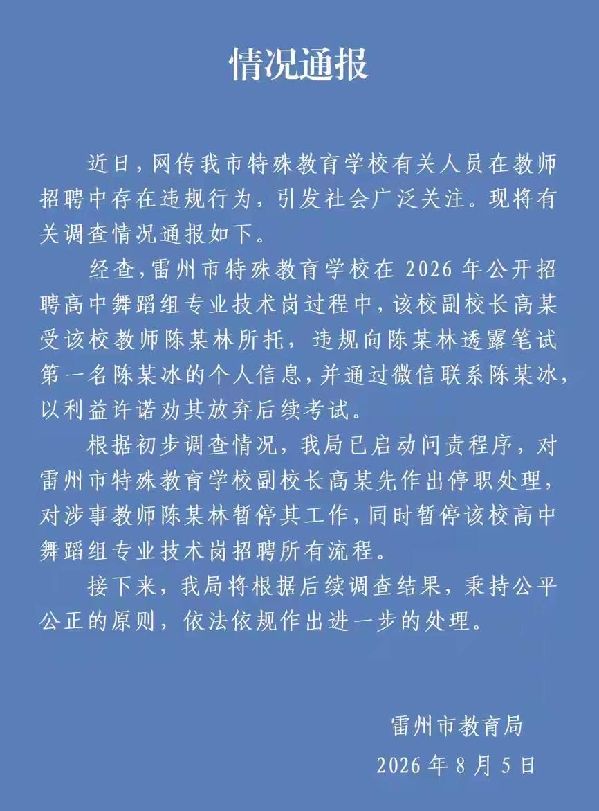 [吃瓜]雷州市教育局通报来🉐好快——“笔试第二劝退第一”的事，果然舞弊查实