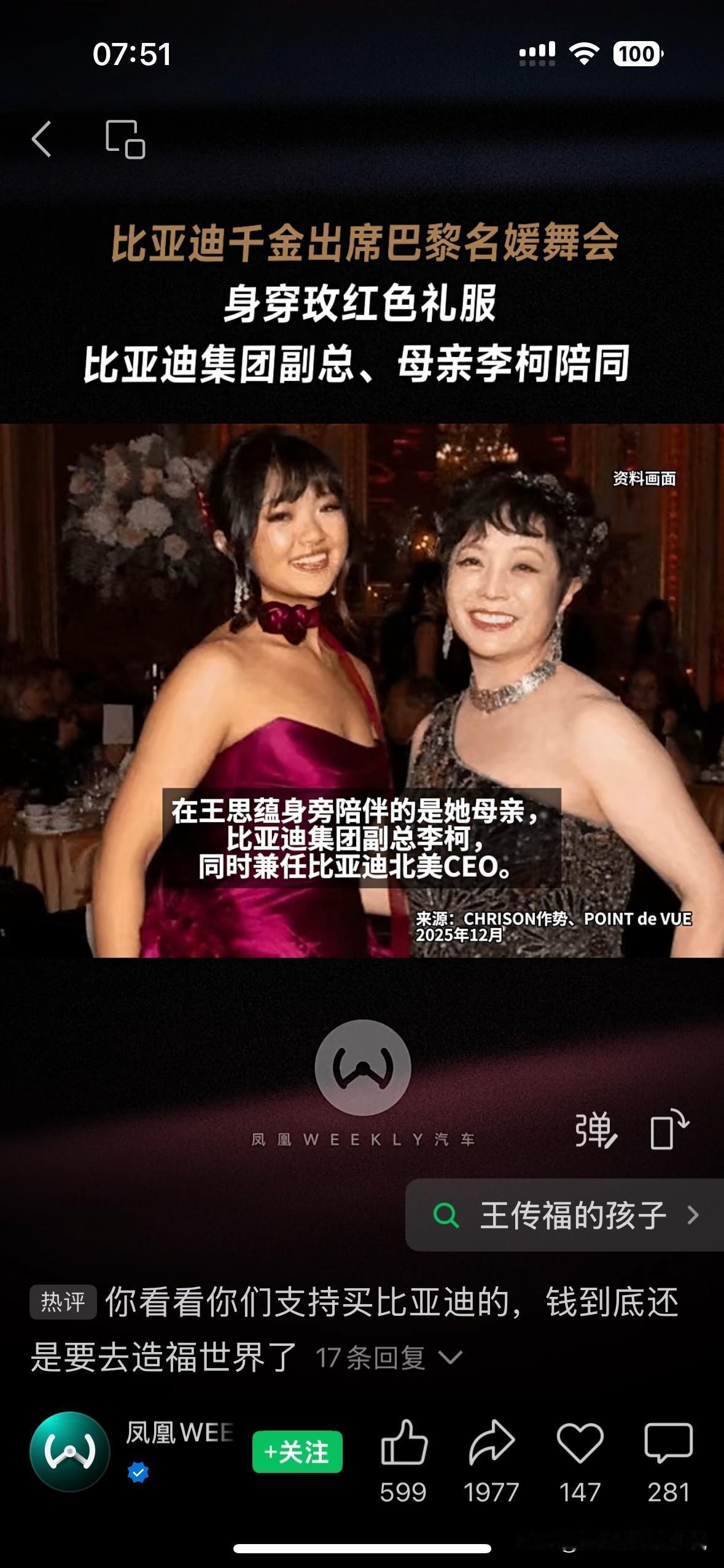 近日，比亚迪创始人王传福的千金亮相巴黎名媛舞会，身穿华人设计师VeraWang