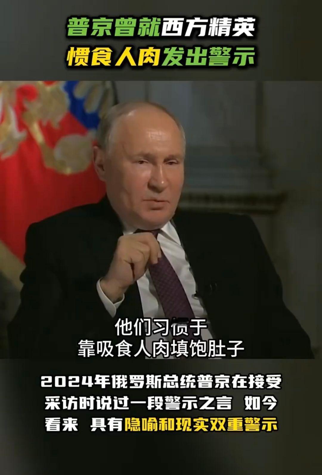 都对上了！普京曾说“西方精英惯食人肉”，网友：当时我还以为只是比喻……这两天