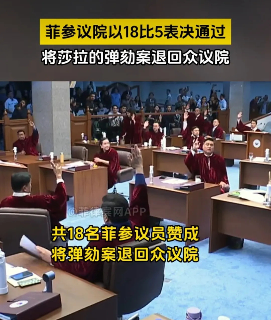 菲副总统弹劾案被退回---万万没想到！菲律宾政坛爆出惊天