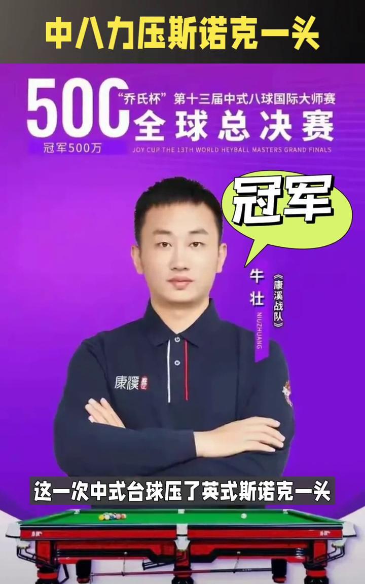 中八力压斯诺克一头。奖金500万和50万差不多，这一次中式台球压了英式斯诺克一
