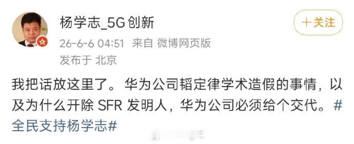 【杨学志撕下了清华北大的遮羞布】因为华为发表韬定律，清华本硕博、北大的博士