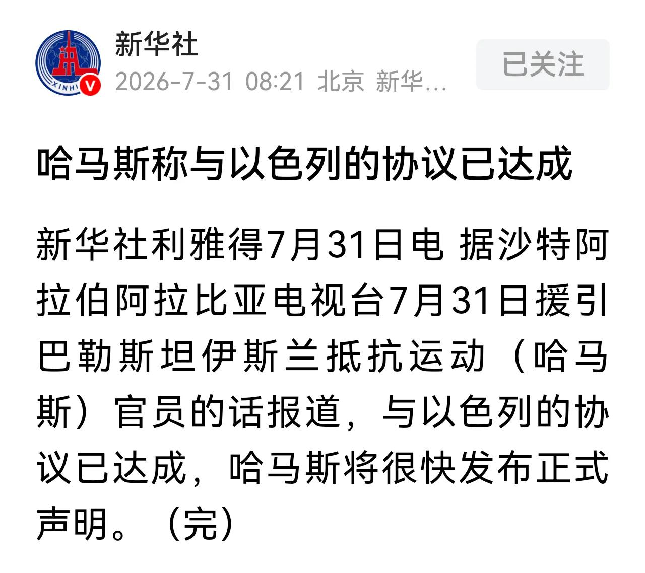 缓兵之计而已！哈马斯离伊朗而去，不得已而为之。哈马斯与以色列达成协议，放下