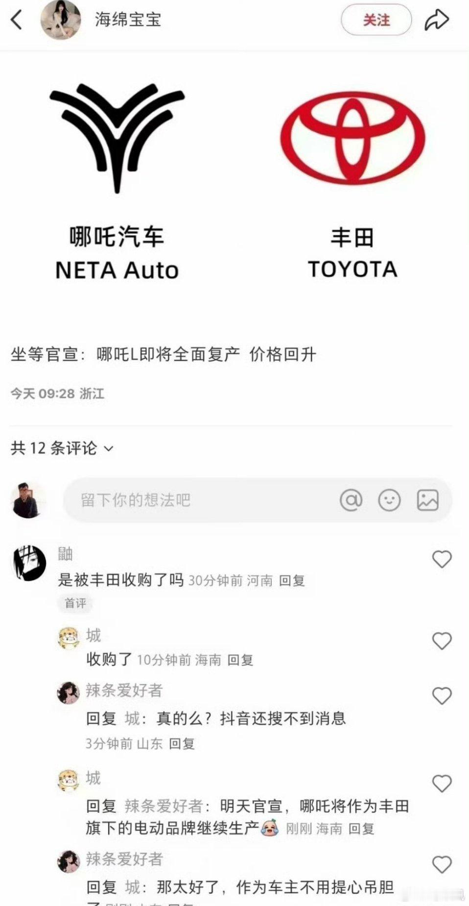 丰田收购哪吒汽车？Why？？真的假的？​​​